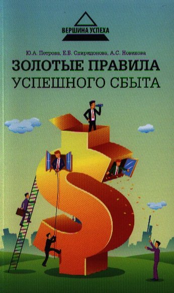 

Золотые правила успешного сбыта