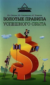 Золотые правила успешного сбыта