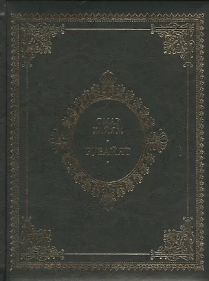 Книга Омар Хайям и персидские поэты X-XVI веков / 2-е изд. (Омар Хайям, Владимир Бутромеев)