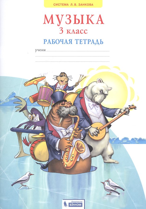 Книга Музыка. 3 класс. Рабочая тетрадь (Галина Ригина) — 1
