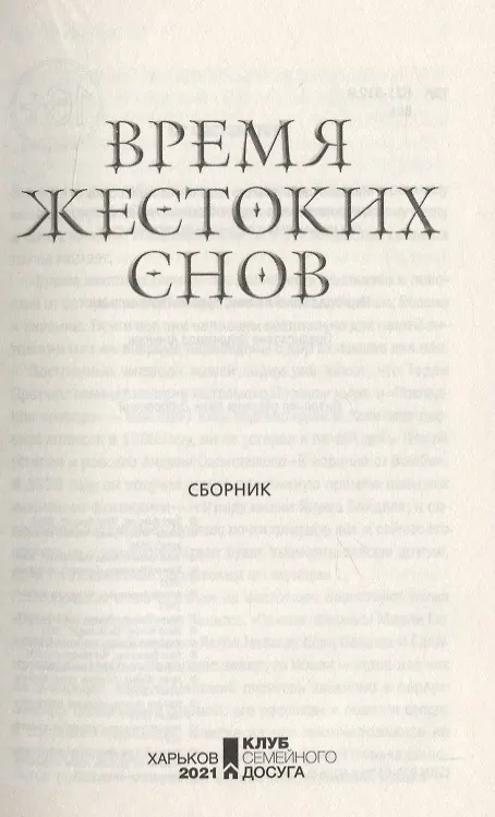 Книга Время жестоких снов () — 3