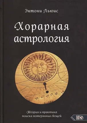 Книга Хорарная астрология. Теория и практика поиска потеренных вещей (Энтони Льюис)