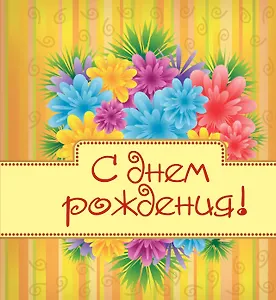 С днём рождения!