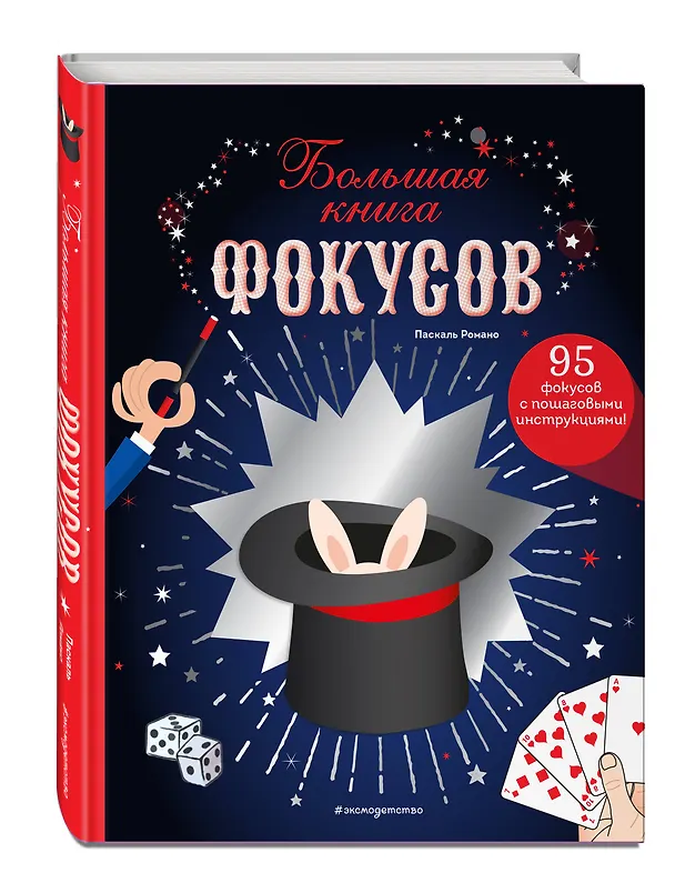 Книга Большая книга фокусов (Паскаль Романо) — 5