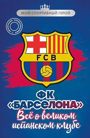 ФК "Барселона". Все о великом испанском клубе