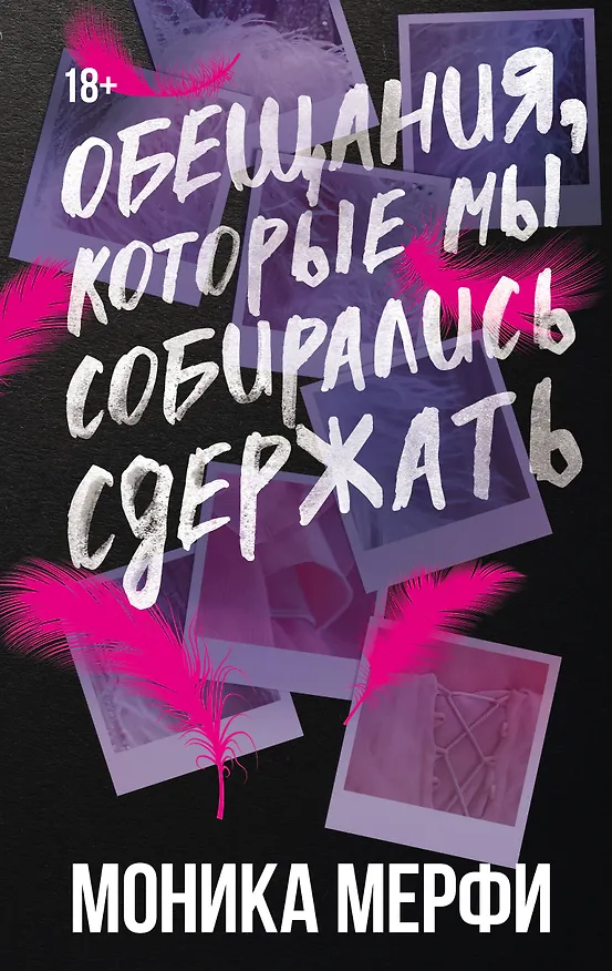 Книга Обещания, которые мы собирались сдержать (Моника Мерфи) — 1