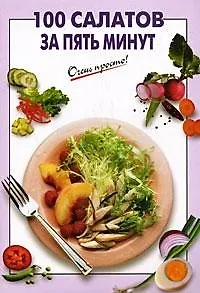 100 салатов за пять минут