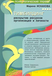 Тимбилдинг: раскрытие ресурсов организации и личности.