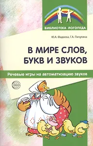 В мире слов, букв и звуков: Речевые игры на автоматизацию звуков