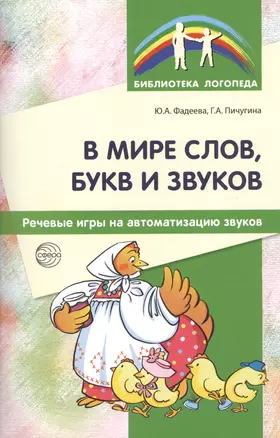 В мире слов, букв и звуков: Речевые игры на автоматизацию звуков — 2458417 — 1