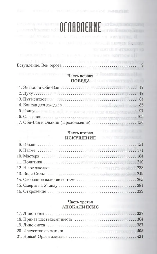 Книга Звёздные Войны. Эпизод III. Месть ситхов (Мэтью Стовер) — 3