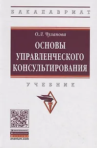 Основы управленческого консультирования. Учебник