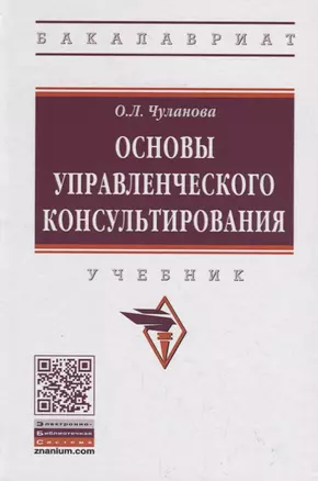 Основы управленческого консультирования. Учебник — 2754898 — 1