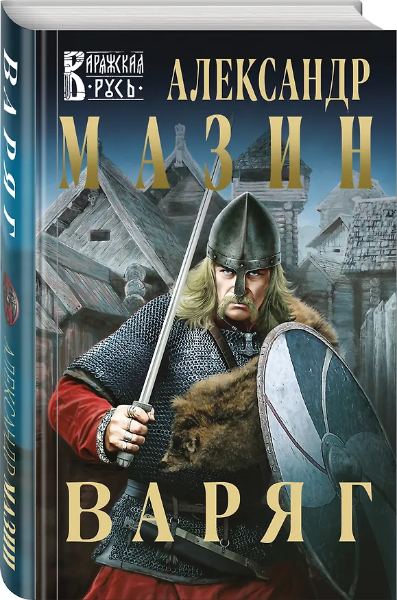Книга Варяг (Александр Мазин) — 4