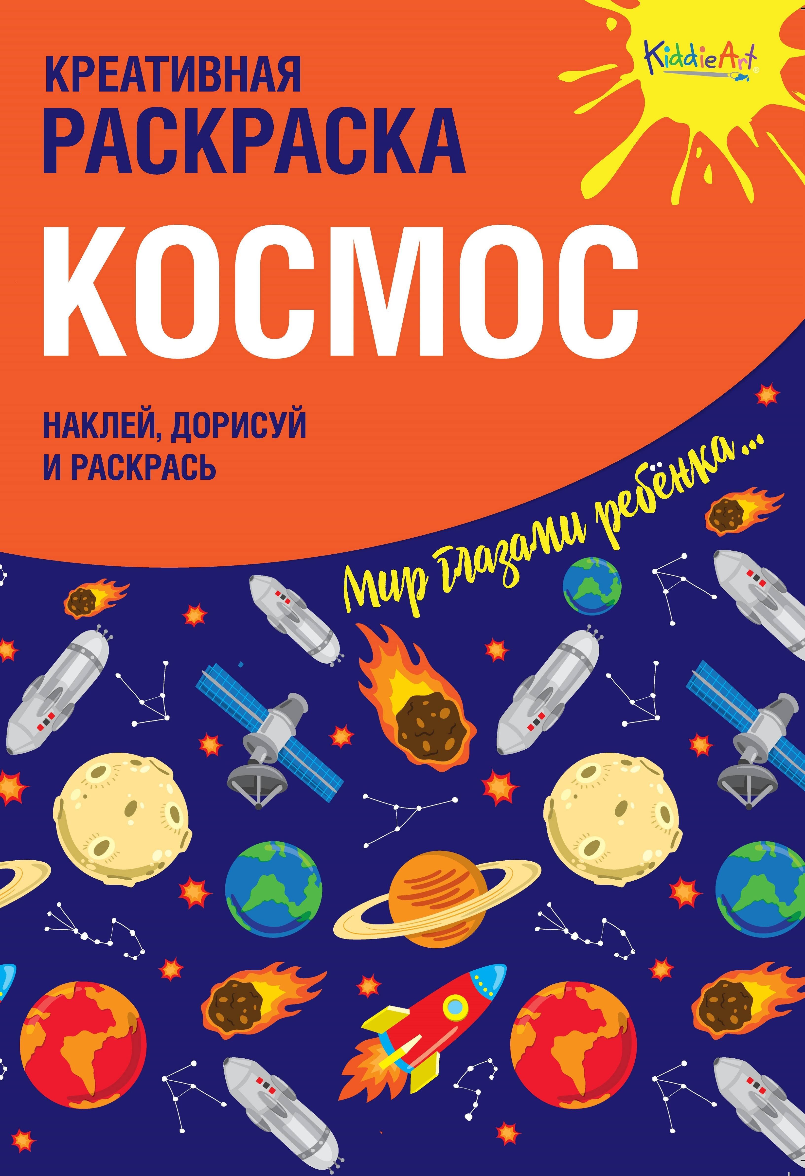 

Креативная раскраска с наклейками Космос (А4)