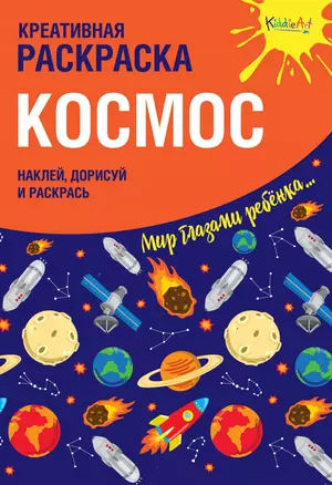 Креативная раскраска с наклейками Космос (А4) — 2704376 — 1