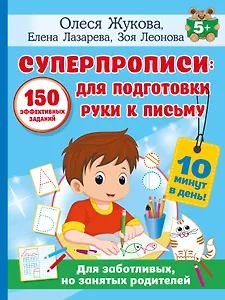 СУПЕРПРОПИСИ: 150 эффективных заданий для подготовки руки к письму