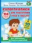 СУПЕРПРОПИСИ: 150 эффективных заданий для подготовки руки к письму — 3032500 — 1