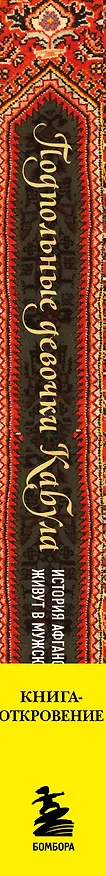 Книга Подпольные девочки Кабула. История афганок, которые живут в мужском обличье. 3-е издание (Дженни Нордберг) — 3