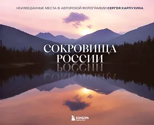 Книга Сокровища России. Неизведанные места в авторской фотографии Сергея Карпухина (Сергей Карпухин)