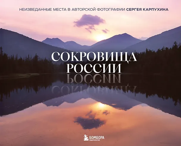 Книга Сокровища России. Неизведанные места в авторской фотографии Сергея Карпухина (Сергей Карпухин) — 1