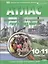 Экономическая и социальная география мира. 10-11 классы. Атлас с комплектом контурных карт — 3096740 — 1
