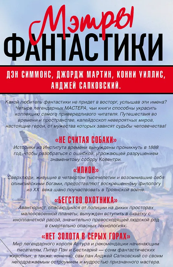 Книга Мартин/Сапковский/Симмонс(под/комплект) Мэтры фантастики (Дэн Симмонс, Джордж Р.Р. Мартин, Анджей Сапковский) — 2