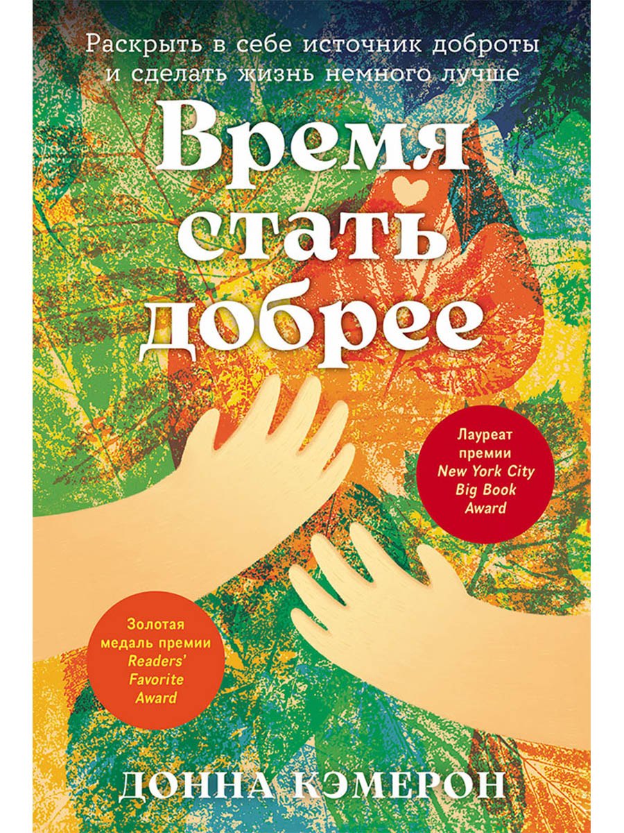 

Время стать добрее: Раскрыть в себе источник доброты и сделать жизнь немного лучше