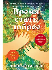Время стать добрее: Раскрыть в себе источник доброты и сделать жизнь немного лучше