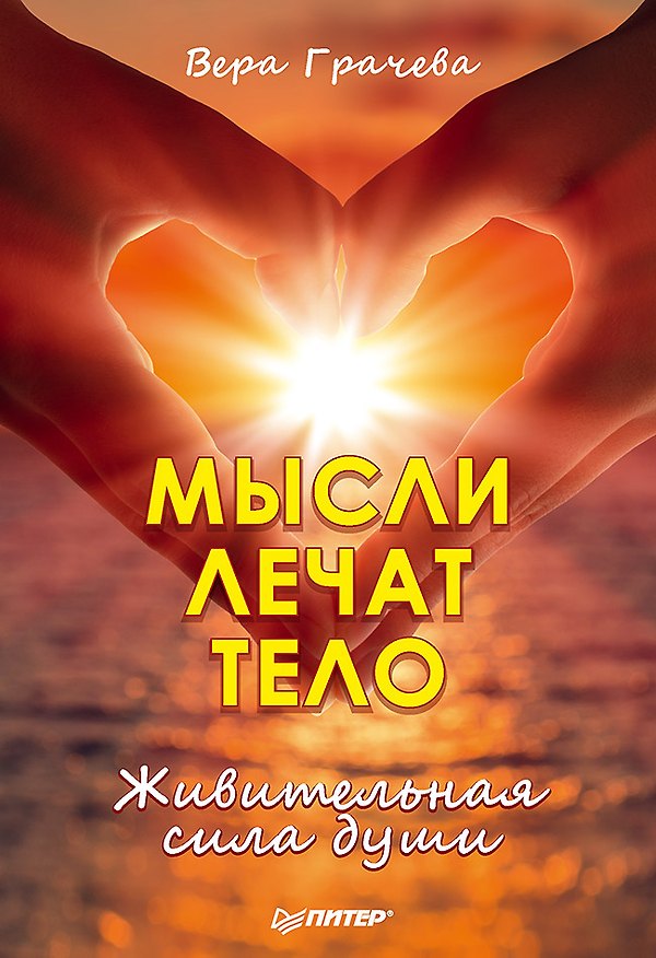 Книга Мысли лечат тело. Живительная сила души (Вера Грачева) — 1