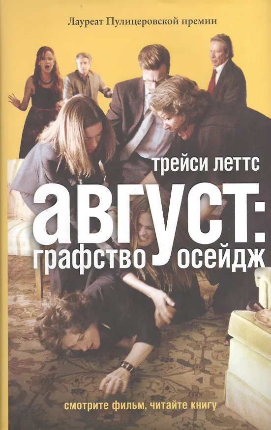Книга Август: графство Осейдж (Трейси Леттс) — 1