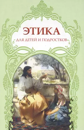 Этика для детей и подростков (Анисимова) — 2598308 — 1