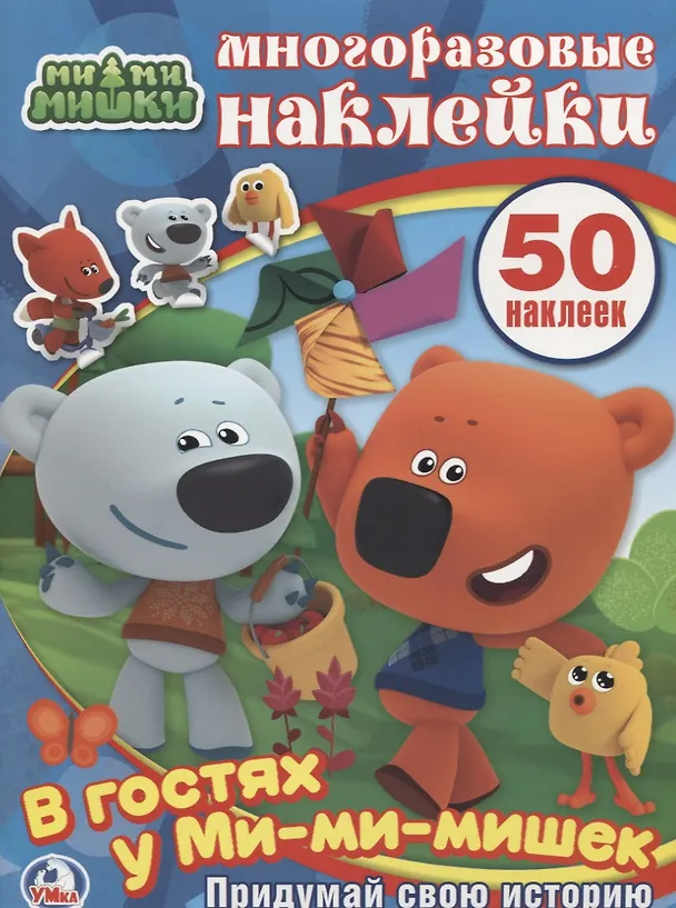 Книга В гостях у Ми-Ми-Мишек () — 1