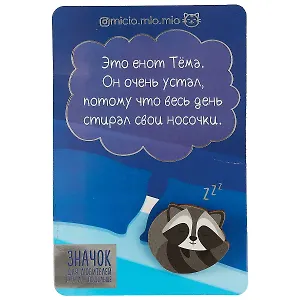 Значок Енот, 8 х 12 см   3747047