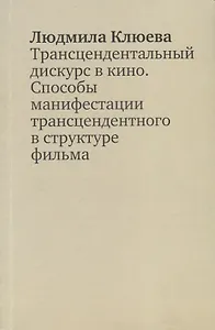 Трансцендентальный дискурс в кино. Способы манифестации трансцендентного в структуре фильма. Научная монография