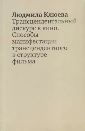 Трансцендентальный дискурс в кино. Способы манифестации трансцендентного в структуре фильма. Научная монография — 2731069 — 1