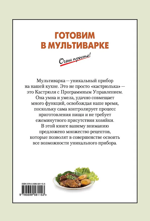 Книга Готовим в мультиварке (Е. Соколова) — 2