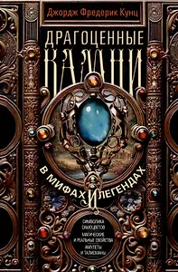 Драгоценные камни в мифах и легендах