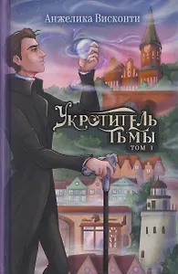 Укротитель тьмы. Том 1