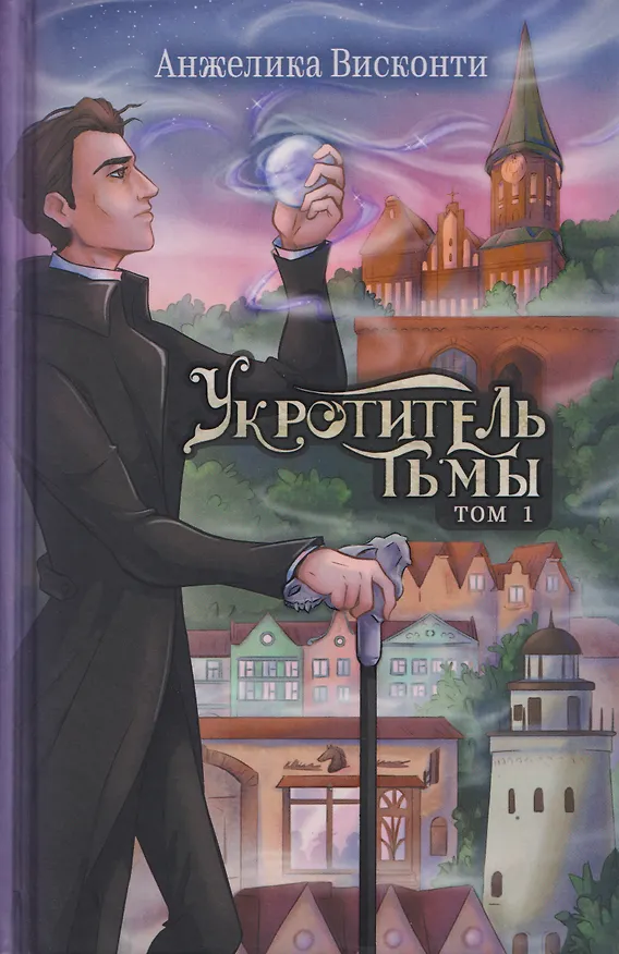 Книга Укротитель тьмы. Том 1 (Анжелика Висконти) — 1