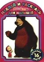 Наклей и раскрась для самых маленьких № НРДМ №0911 ("Маша и Медведь")
