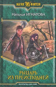 Рыцарь из Преисподней: Фантастический роман.