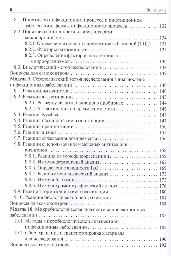 Книга Микробиология, вирусология. Рук-во к п/з (Виталий Зверев) — 5