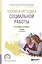 Теория и методика социальной работы. Учебник для СПО — 2608482 — 1