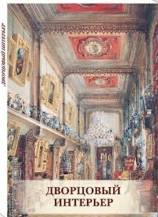 Книга Дворцовый интерьер () — 1
