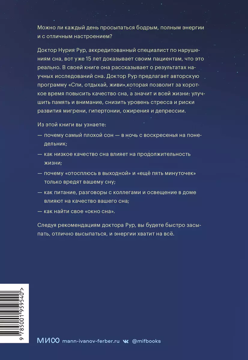 Спать и высыпаться. Методика здорового сна для полноценной жизни (Нурия  Рур) - купить книгу с доставкой в интернет-магазине «Читай-город». ISBN:  978-5-00195-954-0