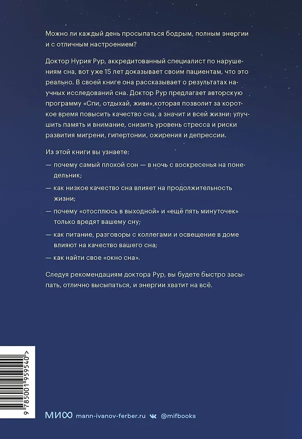 Книга Спать и высыпаться. Методика здорового сна для полноценной жизни (Нурия Рур) — 2