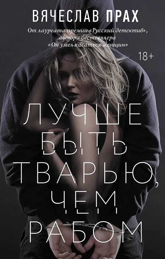 Книга Лучше быть тварью, чем рабом (Вячеслав Прах) — 1