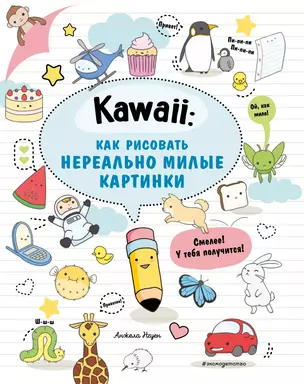 Kawaii: как рисовать нереально милые картинки — 2896708 — 1