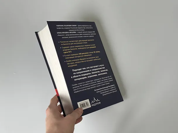 Книга Биология для поступающих в вузы (Елена Зигалова, Габриэль Билич) — 12